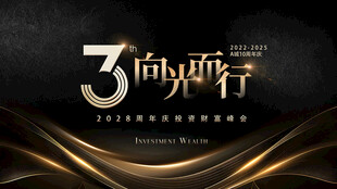 周年庆典向光而行
