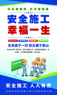 安全施工宣传海报