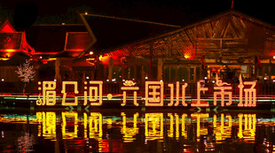 潞河夜航水上集市热闹非凡