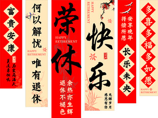 荣休彩旗布