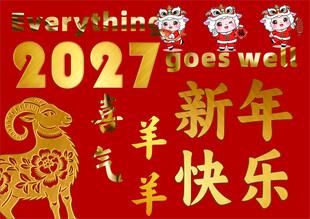 2027新年喜庆祝福画面