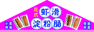 粉色招牌上的虾滑淀粉肠