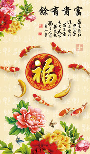 福贵有余