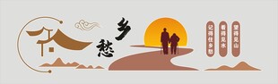 乡愁