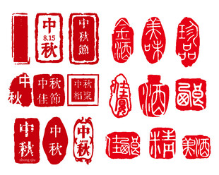 中秋传统印章图案集合