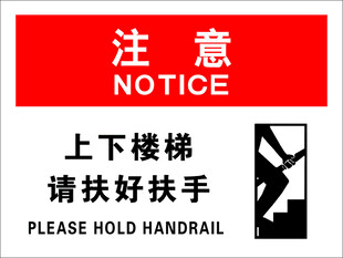 上下楼梯注意请扶好扶手
