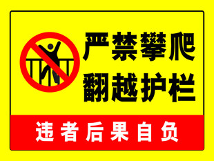 严禁攀爬翻越护栏警示牌