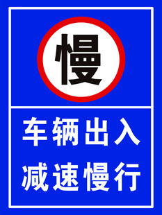车辆出入减速慢行标识