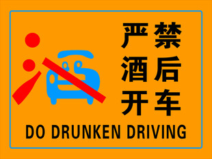 严禁酒后开车警示标志