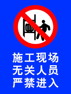 施工现场禁止无关人员进入