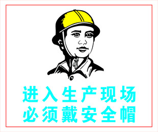生产现场安全帽佩戴提示
