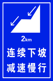 连续下坡2公里警示标志