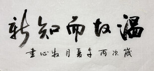 温故而知新 杨克东书法作品