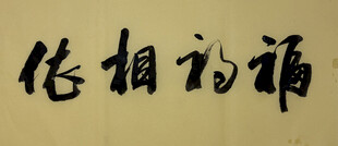福祸相依 杨克东书法作品