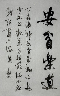安贫乐道 杨克东书法作品
