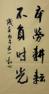 辛劳耕耘 杨克东书法作品