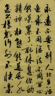 永远不要 杨克东书法作品