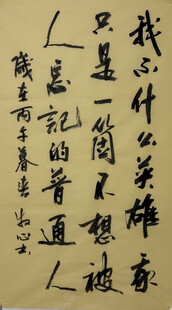我不是什么英雄 杨克东书法作 
