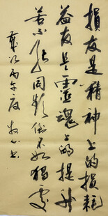 损友益友 杨克东书法作品