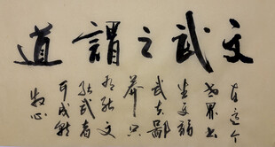 文武之道 杨克东书法作品