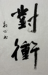 对冲 杨克东书法作品