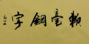 软笔钢字 杨克东书法作品