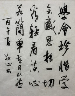 学会珍惜 杨克东书法作品