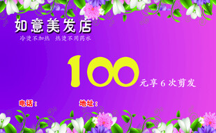 如意美发店100元优惠卡