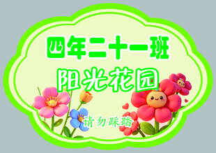 四年二十一班阳光花园班牌
