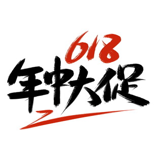 618年中大促标志艺术字