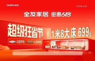 全友家居超级狂欢节特惠