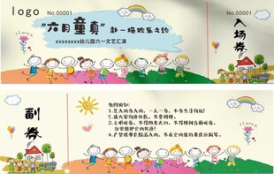 六一文艺汇演入场券
