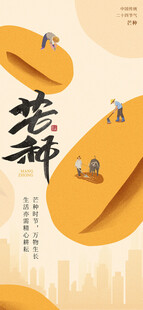 芒种海报