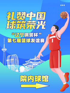 篮球赛指示牌