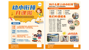 幼小衔接海报
