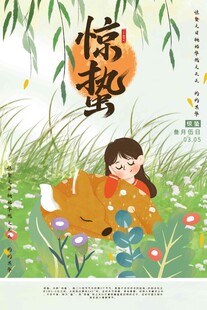 惊蛰海报 