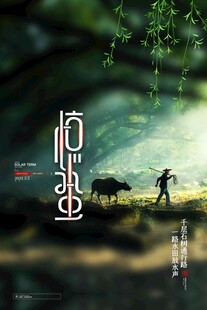 惊蛰海报