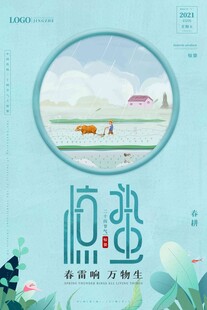 惊蛰海报 