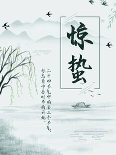 惊蛰海报