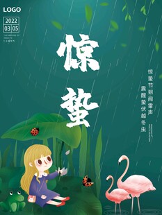 惊蛰海报
