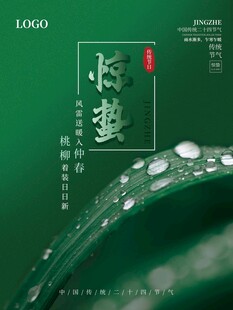 惊蛰