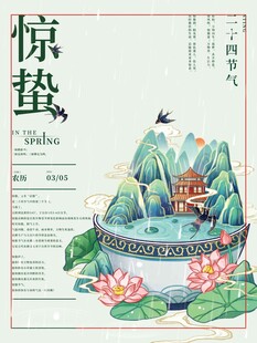 惊蛰海报 