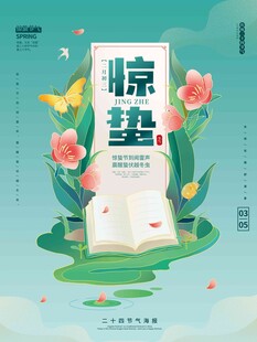 惊蛰海报 
