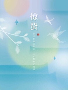 惊蛰海报
