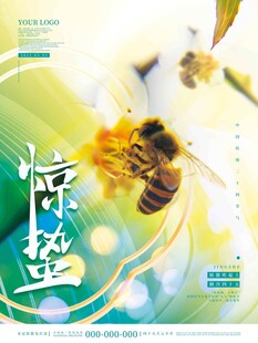 惊蛰海报 