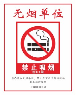 无烟单位