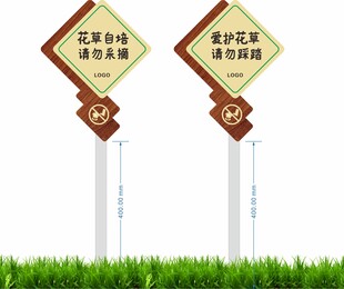 爱护花草提示牌