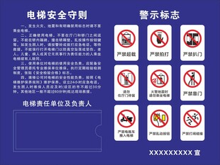 电梯安全守则警示标志