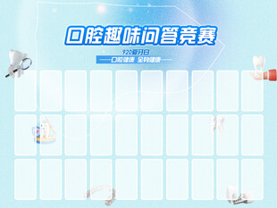 问卷调研竞赛模板展示