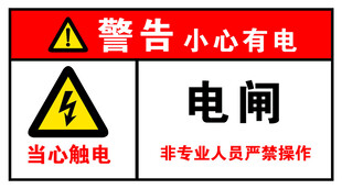 当心触电电阀警示标识